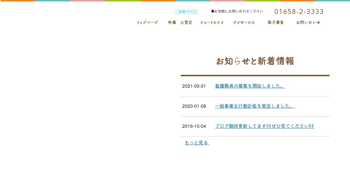 社会福祉法人かみかわ福寿園